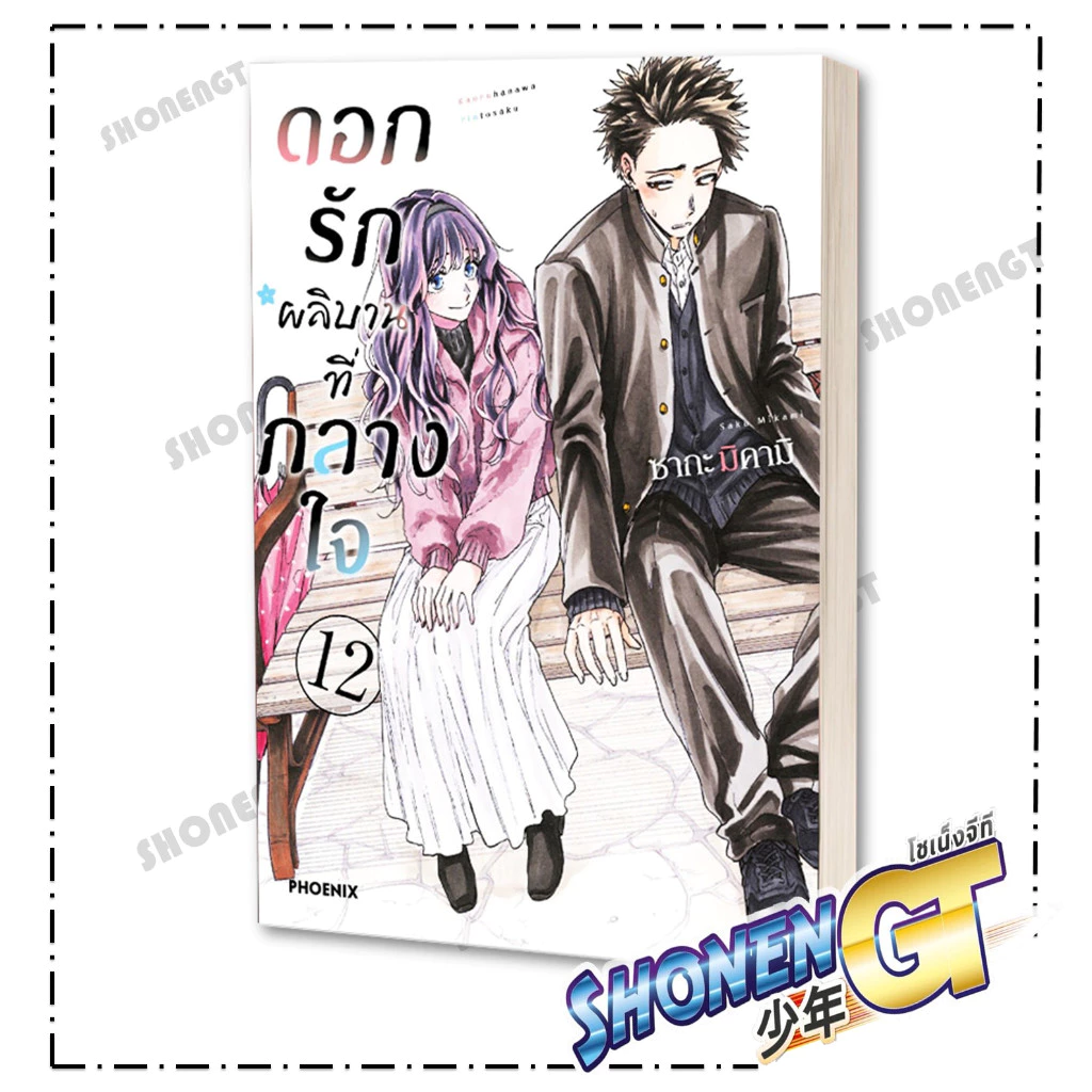 หนังสือ ดอกรักผลิบานที่กลางใจ เล่ม 1 - 20  Mg  สำนักพิมพ์ Phoenix thumbnail 3