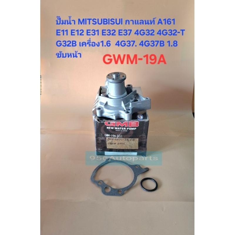 ปั๊มน้ำ มิตซูบิชิ กาแลนท์ A161 E11 E12 E31 E32 E37 4G32 4G32-T G32B เครื่อง1.6 4G37 G37B 1.8 ขับหน้า