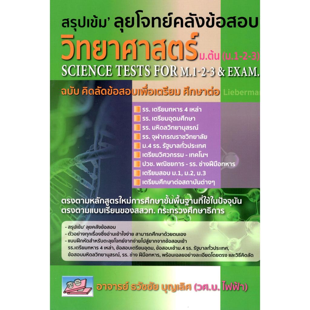 หนังสือ สรุปเข้ม' ลุยโจทย์คลังข้อสอบวิทยาศาสตร์ ม.ต้น (ม.1-2-3) (ฉบับคิดลัดข้อสอบ) 9789748418056