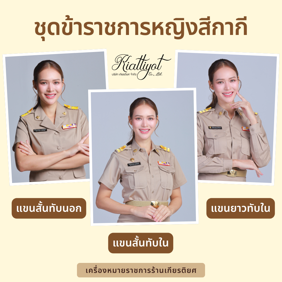 [ร้านเกียรติยศ] ชุดข้าราชการ สีกากี ชาย / หญิง [ทั้งชุด] เนื้อผ้าคอตตอนPU ระบายอากาศดี อยู่ทรงสวย