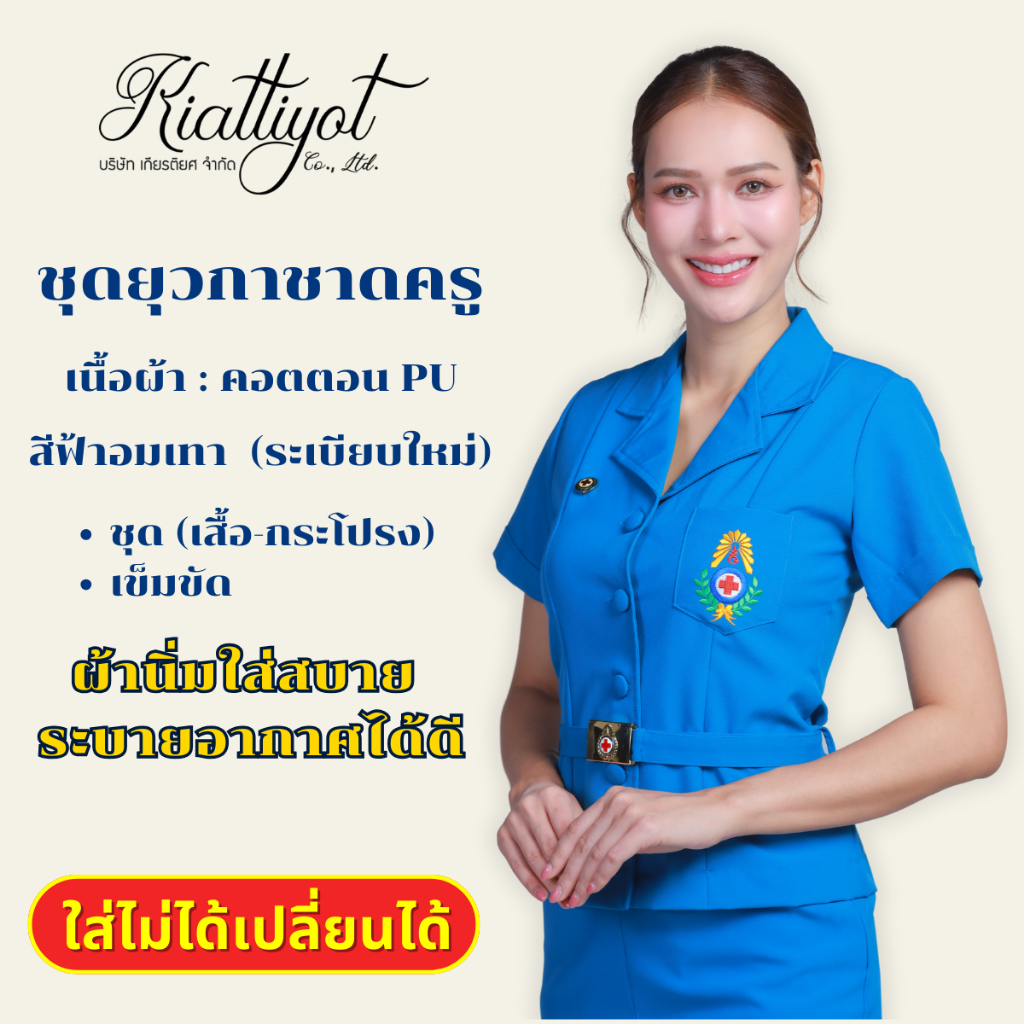 [ร้านเกียรติยศ] ชุดยุวกาชาดครูหญิง ถูกระเบียบ ทั้งชุด (เสื้อ+กระโปรง+เข็มขัด)