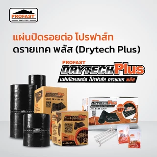 PROFAST แผ่นปิดรอยต่อหลังคา โปรฟาส์ท (ล๊อตใหม่) ดรายเทค พลัส ขนาด 20x300 cm แผ่นปิดรอยรั่วรอยร้าว แผ่นปิดรอยต่อยางมะตอย