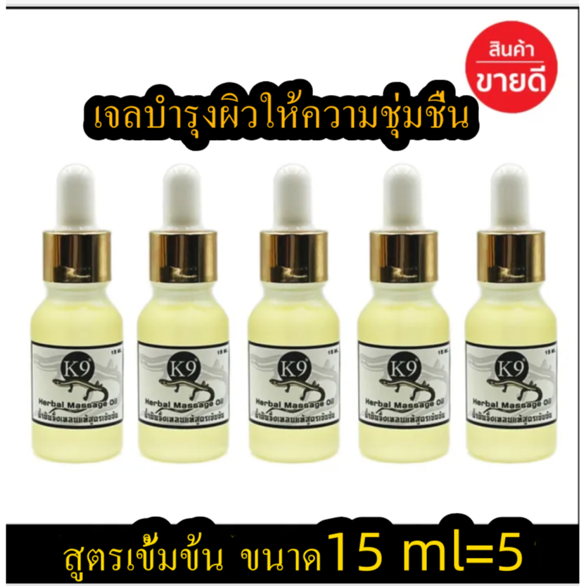 ราคาส่ง5 ขวด น้ำมันสมุนไพร สูตรเข้มข้นขนาด 15 ml ตรา K9