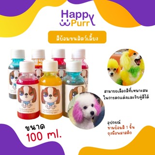 🐱พร้อมส่ง🐱 Happy Purr สีย้อมขนสัตว์เลี้ยง สุนัข แมว ขนาด 100…