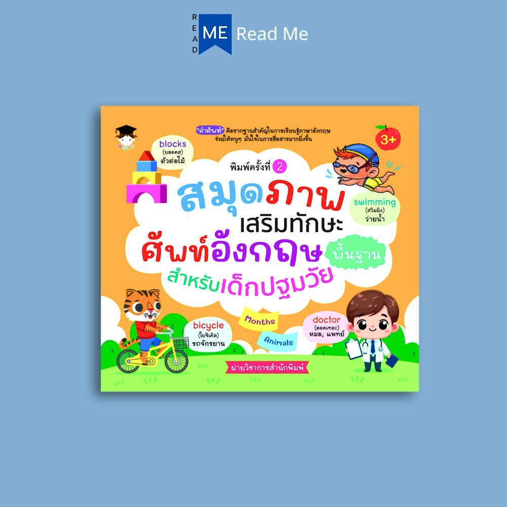 หนังสือ สมุดภาพเสริมทักษะ ศัพท์อังกฤษพื้นฐาน สำหรับเด็กปฐมวัย : หนังสือภาพสำหรับเด็ก คำศัพท์ภาษาอังกฤษ