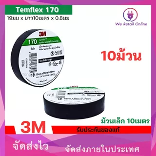 เทปพันสาย 3M รุ่น 170 Temflex 10 เมตร กาวเหนียวเเน่น ไม่เยิ้ม (ราคา/10ม้วน) *4-T-S128