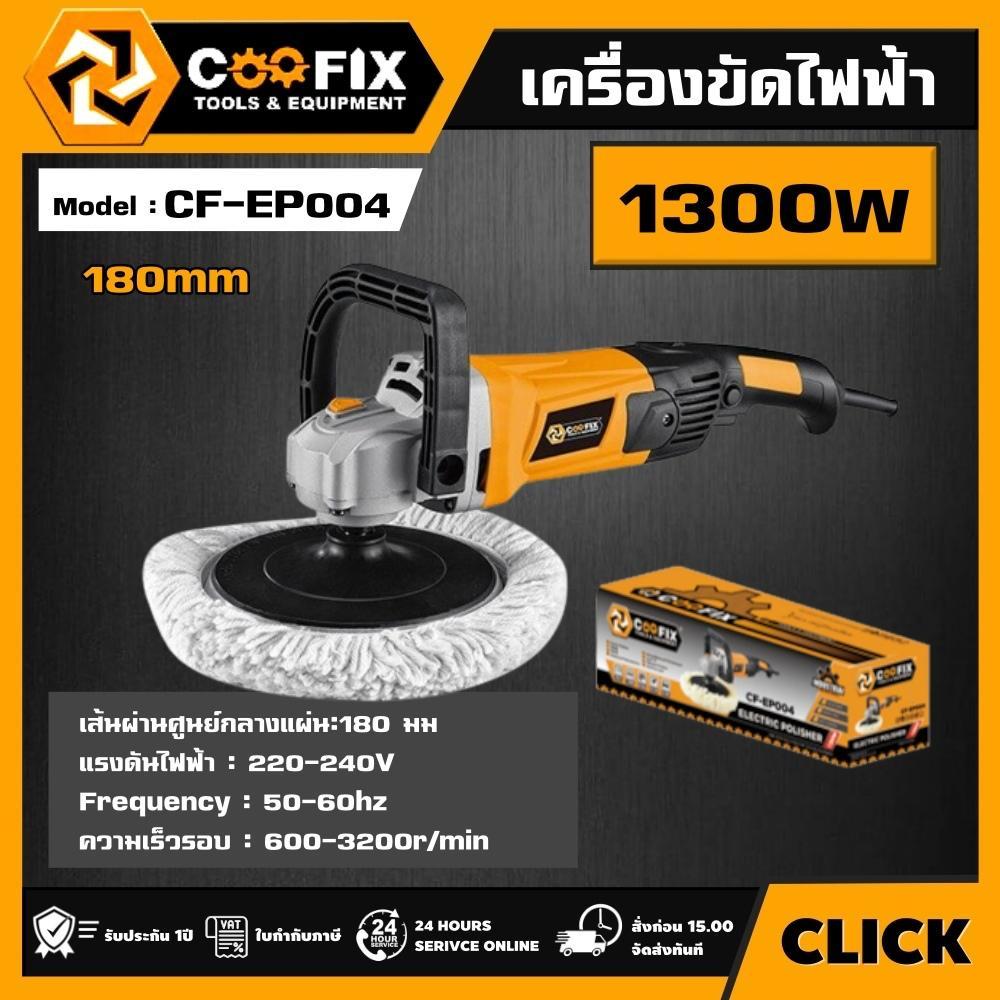 COOFIX เครื่องขัดไฟฟ้า รุ่น CF-EP004 1300W 180MM COOFIX