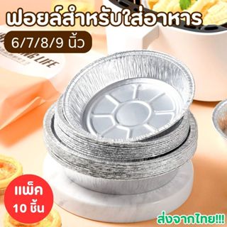 ถาดฟอยล์อลูมิเนียม ทรงกลม ขนาด 6/7/8/9 นิ้ว (แพ็ค 10 ชิ้น) ส…