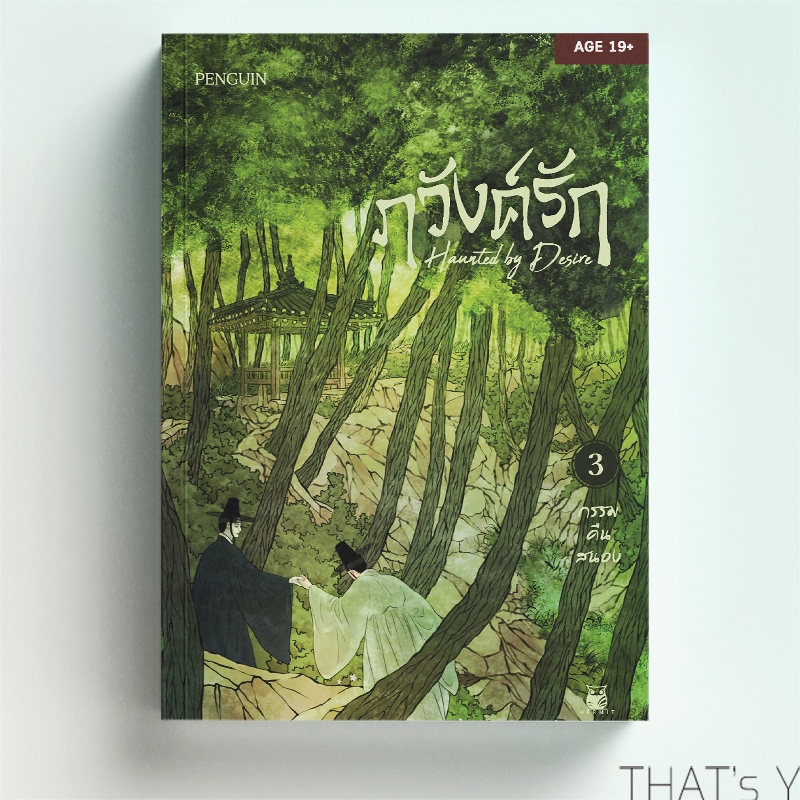Haunted by Desire ภวังค์รัก เล่ม 3