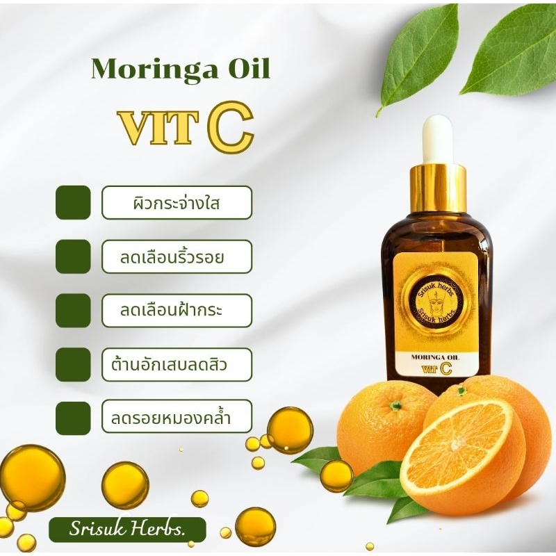 เซรั่มน้ำมันมะรุมผสมวิตามินซีเข้มข้น ขนาด 50 ml.