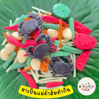 กับข้าวแม่ เซ็ทส้มตำปูปลาร้า ยั่วใจ ของเล่นบทบาทสมมุติ ( รอดินปั้นแห้ง 5-7 วัน)
