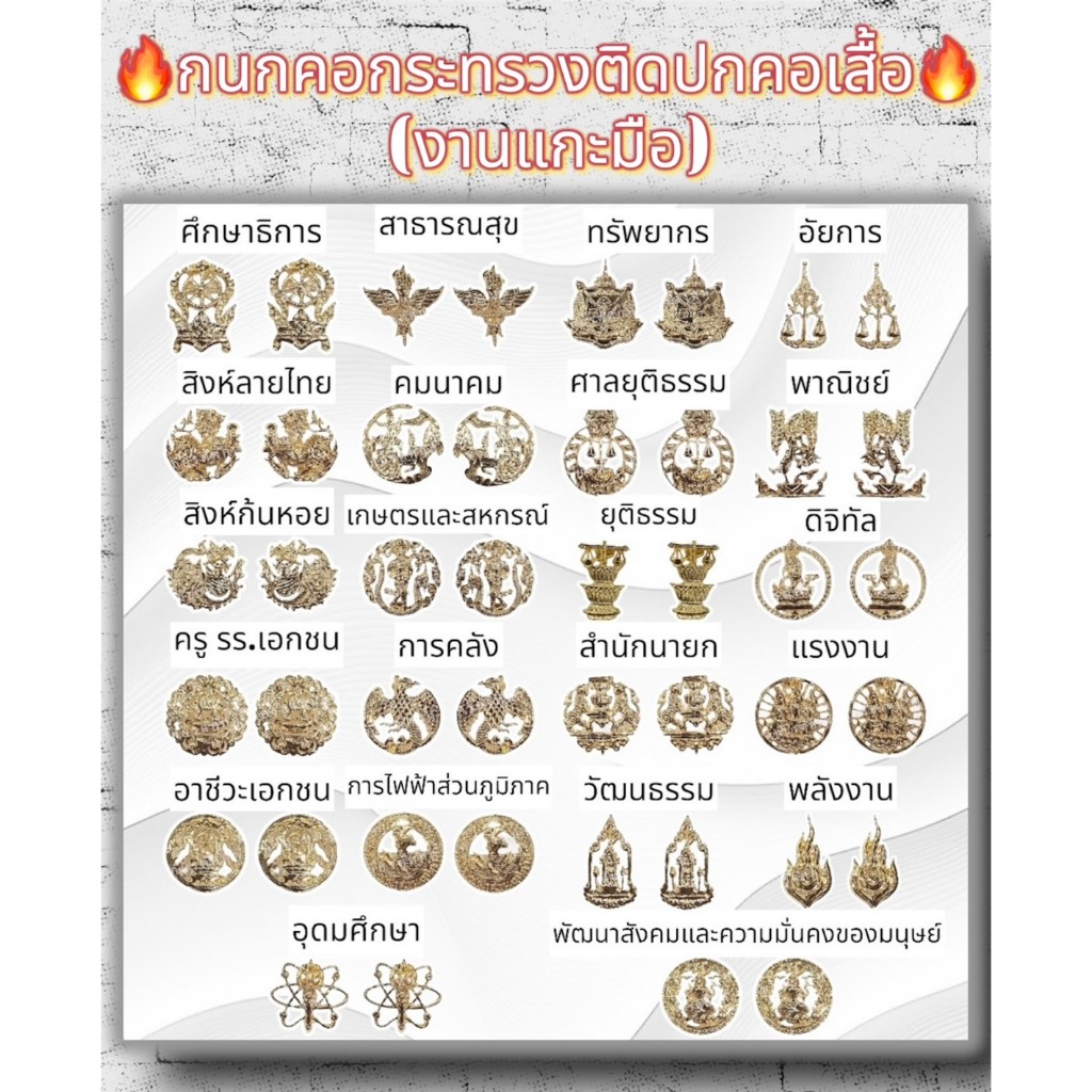 กนกคอเข็มกลัดประดับชุดราชการชุดกากีและชุดขาวติดปกคอเสื้อ แบบเข็มกลัด สินค้าแกะมือ