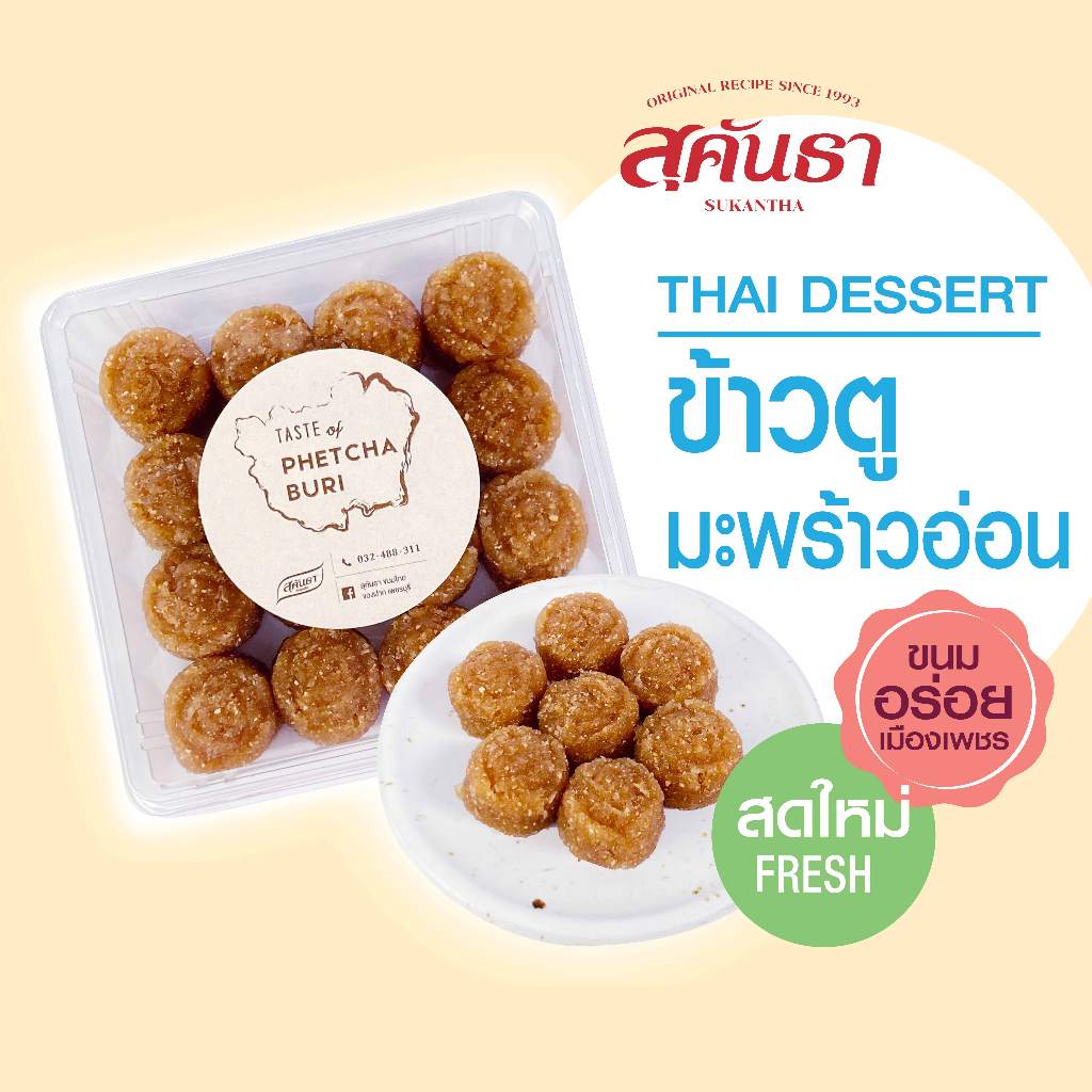 ขนมไทย สุคันธา  ข้าวตูมะพร้าวอ่อนดั้งเดิม ขนมอร่อยเพชรบุรี ไม่แข็ง นิ่ม หอมมะพร้าว น้ำหนัก 200 กรัม