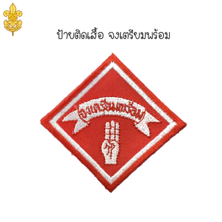 ลูกเสือสามัญ ป.4-ป.6 หมวกลูกเสือ และเครื่องหมายต่างๆ ขอบิลเบิกโรงเรียนทางช่องแชท