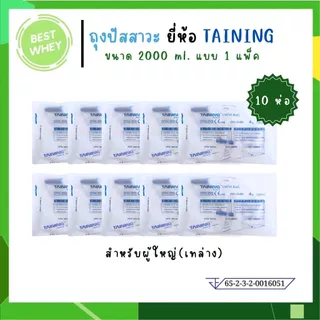 (10ชิ้น) TAINING URINE BAG ถุงปัสสาวะ แบบเทล่าง / แบบเทบน พร้อมสาย 2000 ml.