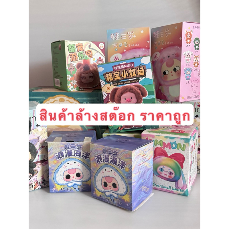 (โล๊ะสต็อกพร้อมส่งจากไทย เลือกตัวได้ เช็คการ์ดตา) ตุ๊กตา เบบี้ทรี หลายคอล ขายลดราคา เน้นหมด