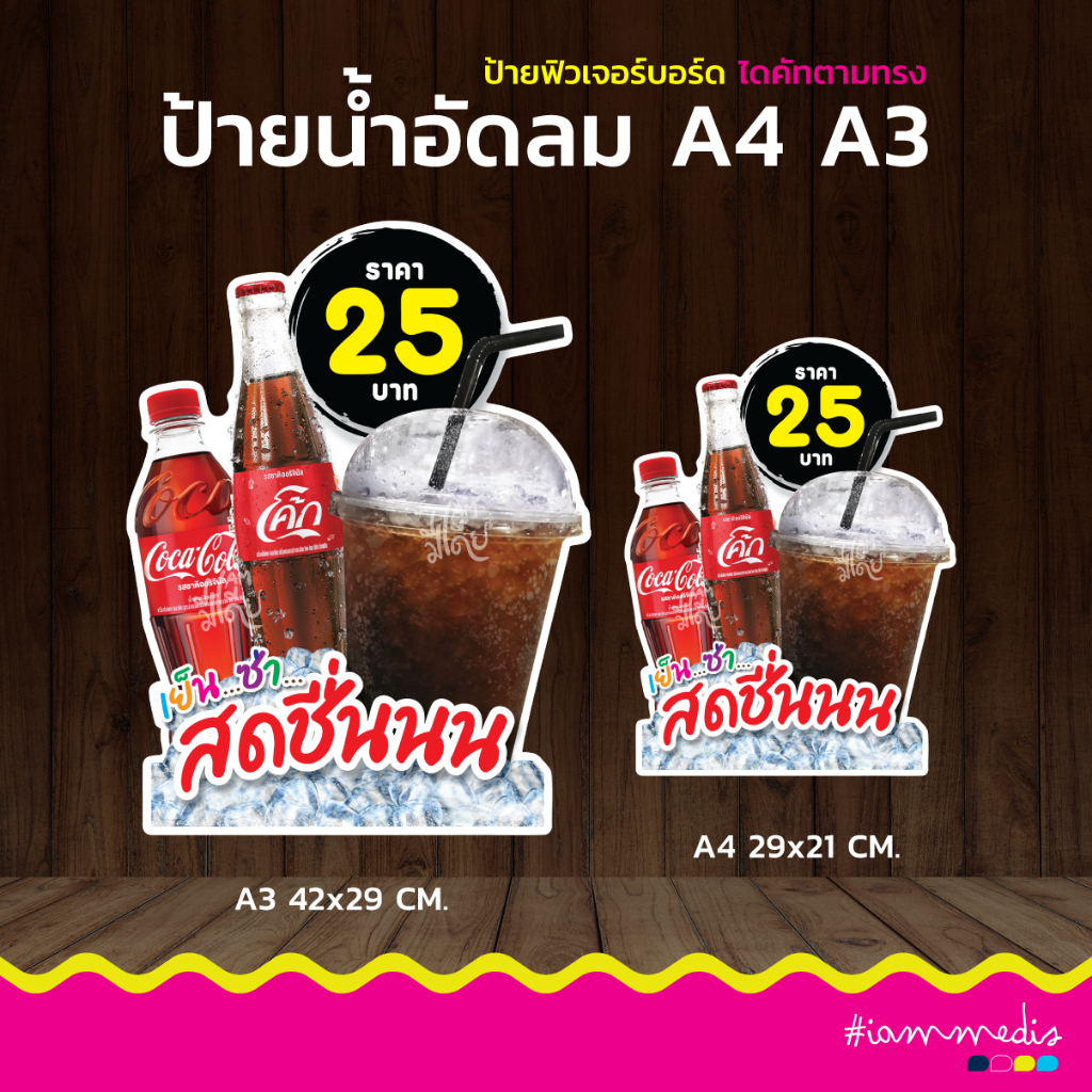 ป้ายน้ำอัดลม โค้กแก้วโอ่ง เครืองดื่ม โค้ก เป๊ปซี่ ฟิวเจอร์บอร์ด หนา 4 มิล ป้ายไดคัต ป้ายตกแต่งร้าน