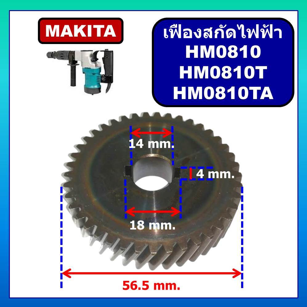 เฟือง HM0810, เครื่องสกัดไฟฟ้า HM0810 เฟือง HM0810T เฟือง HM0810TA MAKITA เฟืองสกัดทำลาย HM0810TA