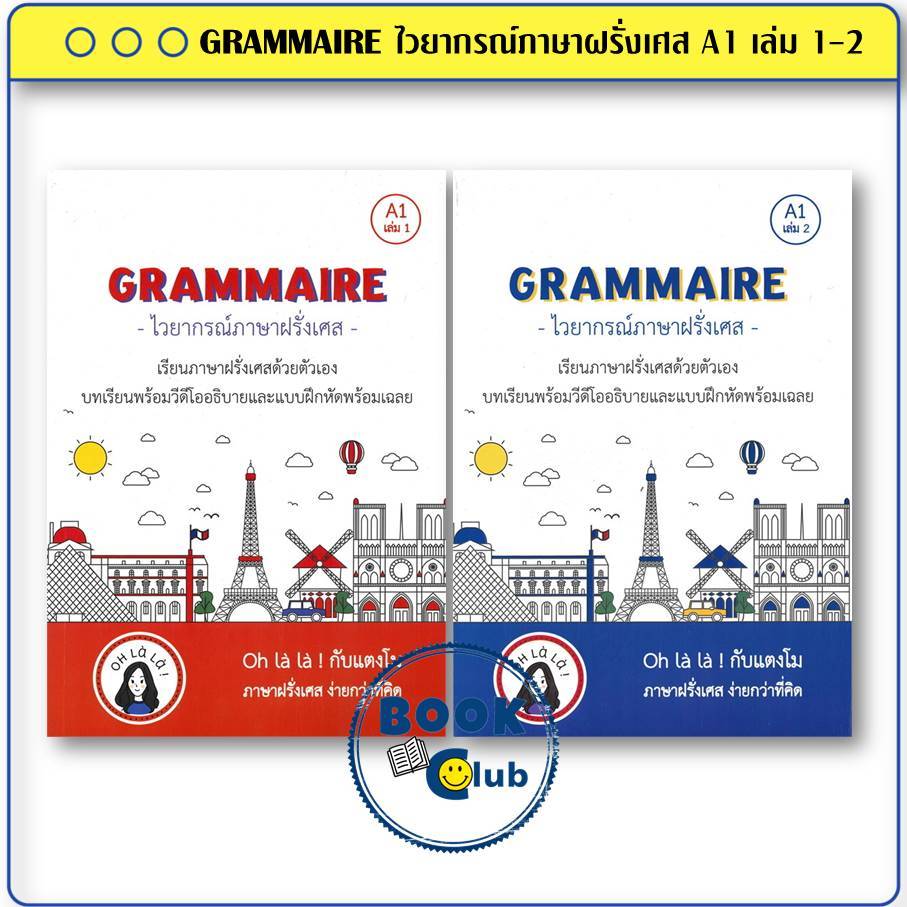 หนังสือ GRAMMAIRE ไวยากรณ์ภาษาฝรั่งเศส A1 เล่ม 1-2 ผู้เขียน: วจนธร ตันติธารทอง  สำนักพิมพ์: โคมิเนม