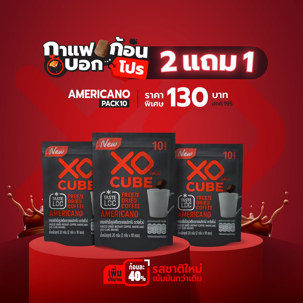 พร้อมส่ง 2 แถม 1 กาแฟก้อนโซคิ้วบ์ อเมริกาโน่ แพค 10 ก้อน จำนวน 3 แพค รวมได้ 30 ก้อน XO CUBE