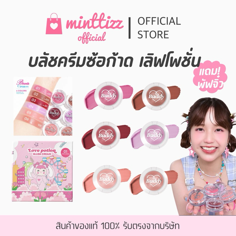 [โปรเหลือ99.-‼️] BUDDY ! Blush Cream 💖🎨 บลัชครีมซ้อก้าด บลัชออนเนื้อครีมกำมะหยี่ 6 สี ติดทนกันน้ำ By Lovepotion