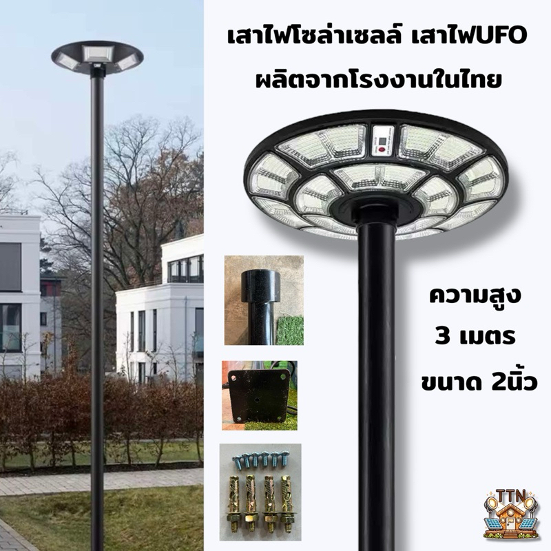 เสาไฟโซล่าเซลล์ UFO สูง 3 เมตร ท่อเหล็กสีดำเงา แข็งแรง ประกอบง่าย พร้อมชุดติดตั้ง สินค้าพร้อมส่งจากไทย