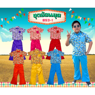 (KIDCITY) ชุดดอกย้อนยุคเด็ก ชุดดอกสงกรานต์ ชุดแหยม