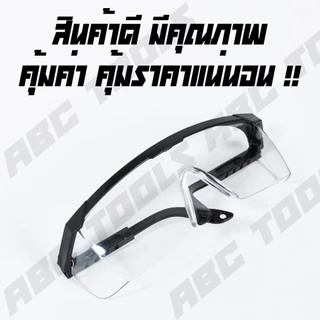 แว่นตาใส แว่นตาดำ แว่นใส แว่นดำ แว่นเซฟตี้ แว่นนิรภัย กันฝุ่น กันลม กันสะเก็ดไฟ ใช้งานดี เกรดพรีเมี่ยม