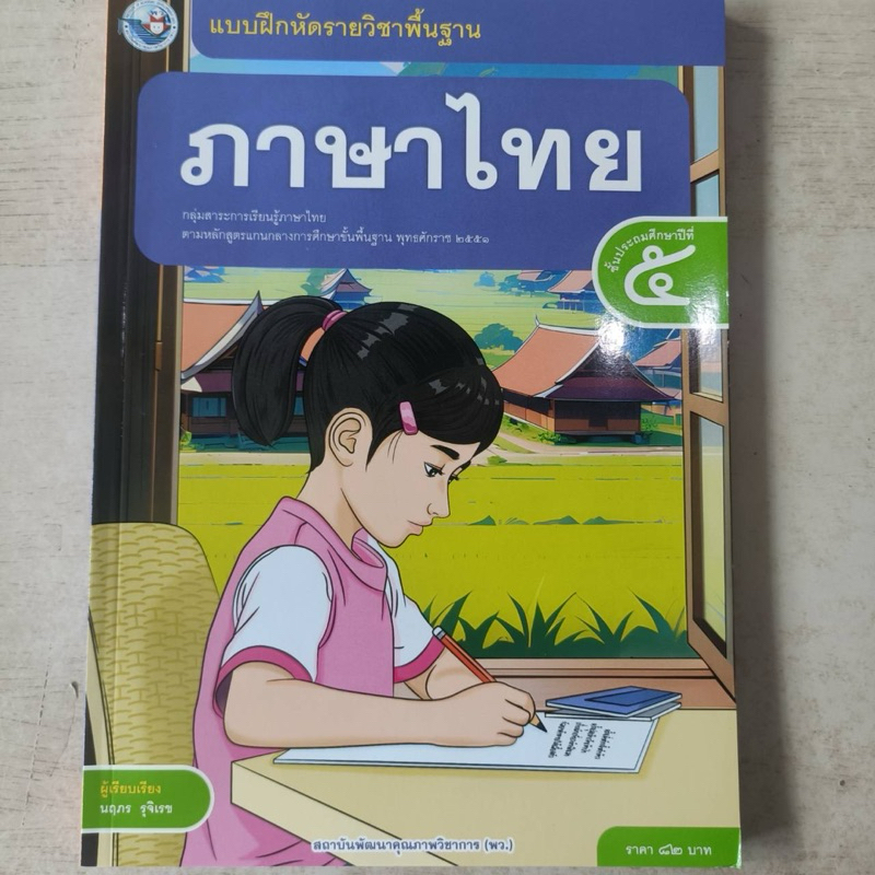 แบบฝึกหัด ภาษาไทย ป.5 #พว.