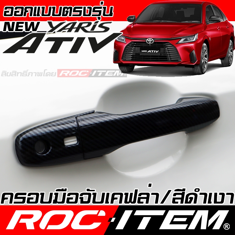 ครอบ มือจับประตู Toyota new Yaris ATIV ลาย เคฟล่า CARBON สีดำ ยาริส เอทีฟ GR ของแต่ง ROC ITEM กันรอย