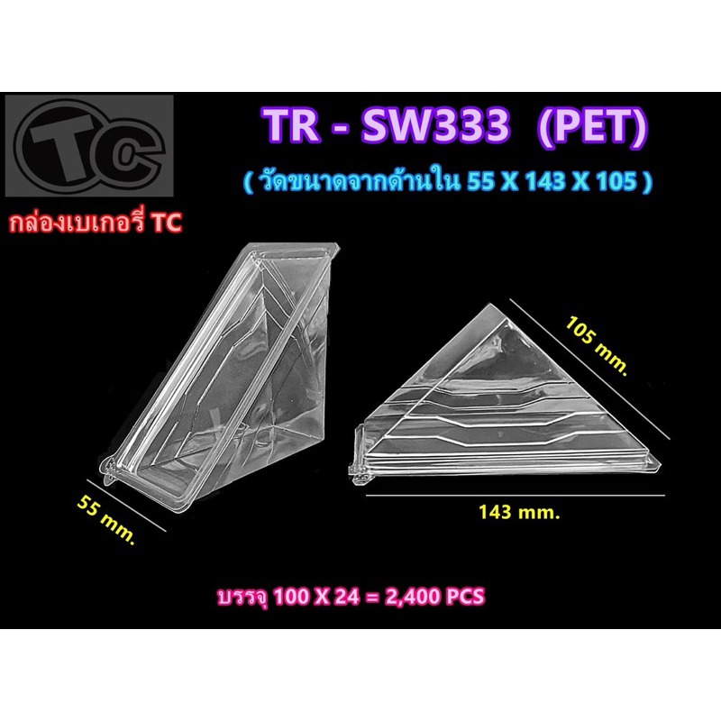 [ราคาส่ง]กล่องแซนวิชTC-SW333 (PET) ฝาล็อค กล่องใส่แซนวิช4แผ่น แพ็คละ100ใบ