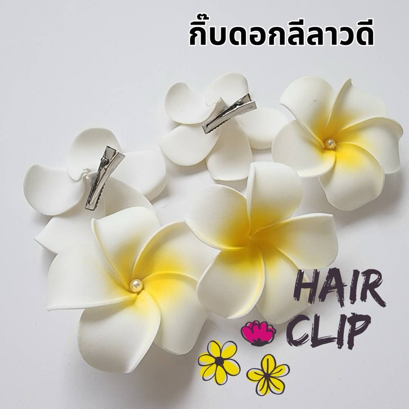 🔥พร้อมส่ง💥กิพติดผมดอกไม้ ดอกลีลาวดี น้ำหนักเบา