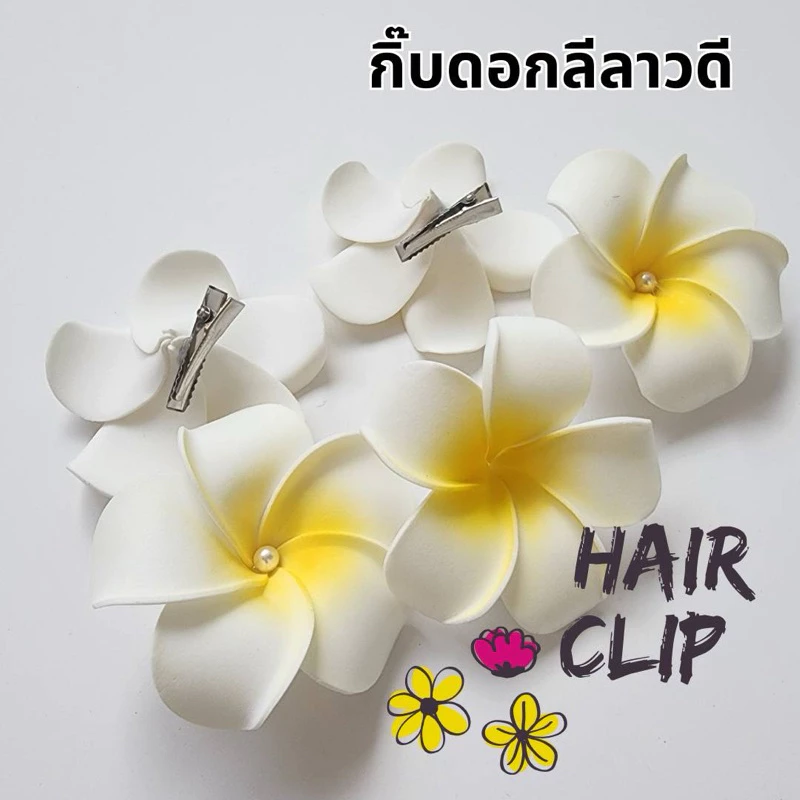 🔥พร้อมส่ง💥กิพติดผมดอกไม้ ดอกลีลาวดี น้ำหนักเบา