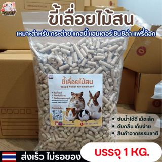 ขี้เลื่อยอัดเม็ด ขี้เลื่อยไม้สน รองนอนสำหรับกระต่าย แกสบี้ ช…