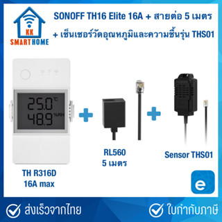 Sonoff TH16 Elite + สายต่อ 5 เมตร + เซ็นเซอร์ THS01