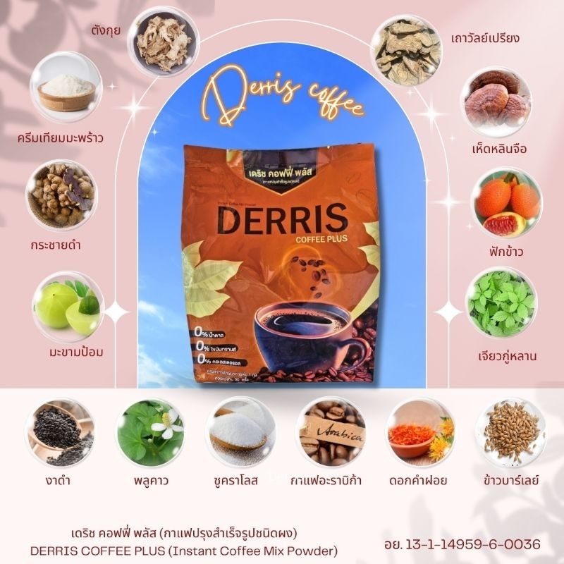 กาแฟเดอริส กาแฟคนใต้ กาแฟเถาวัลย์เปรียง กาแฟเพื่อคนรักสุขภาพกาแฟเดริช กาแฟหมอนวด 1 ถุง 30 ซองไม่ใส่น้ำตาล