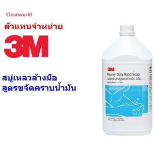 สบู่เหลวล้างมือ3M Heavy duty hand soap ขจัดคราบหนัก คราบไขมัน น้ำมัน ขนาด 3.8 ลิตร