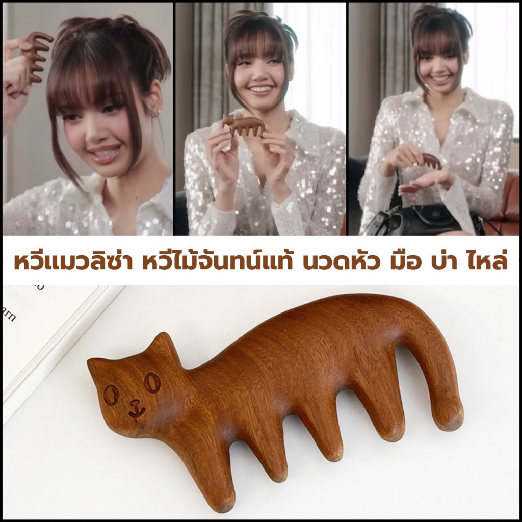 Cat Sandalwood Massage Comb หวีแมวลิซ่า หวีไม้จันทน์แท้ ใช้นวดศีรษะ คอ บ่า มือ ขนาดกะทัดรัด พกพาง่าย ใช้ได้ทุกที่ทุกเวลา