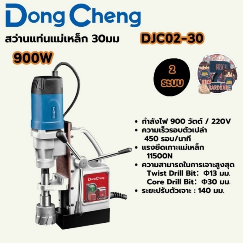 DONG CHENG รุ่น DJC02-30  สว่านแท่นแม่เหล็ก 2 ระบบ 30 มม.กำลังไฟฟ้า 900 วัตต์ ของแท้100%