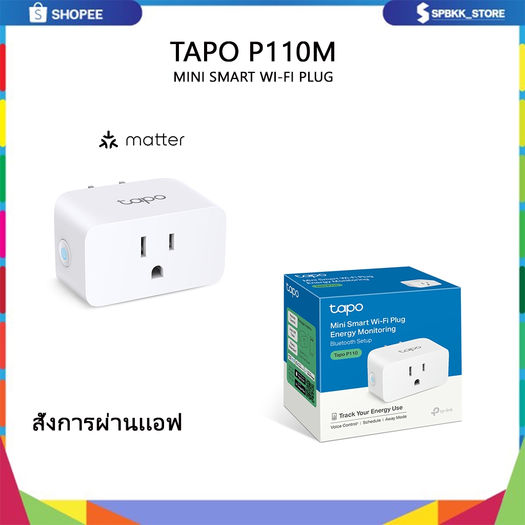 TP-Link Tapo P110M Smart WI-FI Plug สมา์ทปลั๊ก สั่งงานผ่านแอฟ ใช้งานง่าย เสียบใช้ได้เลย