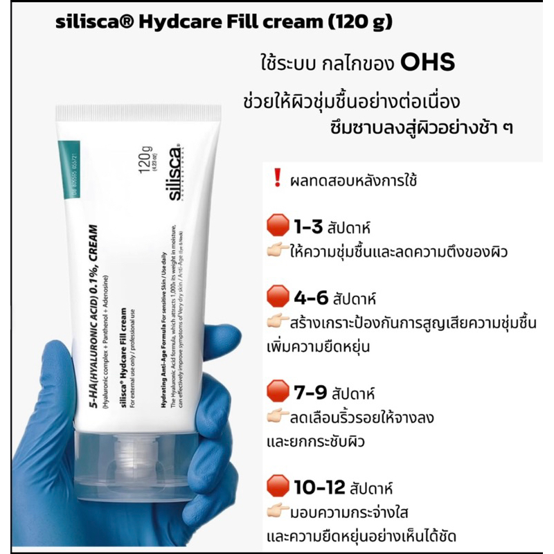 silisca® Hydcare Fill cream (120g)(ซิลิสก้า)