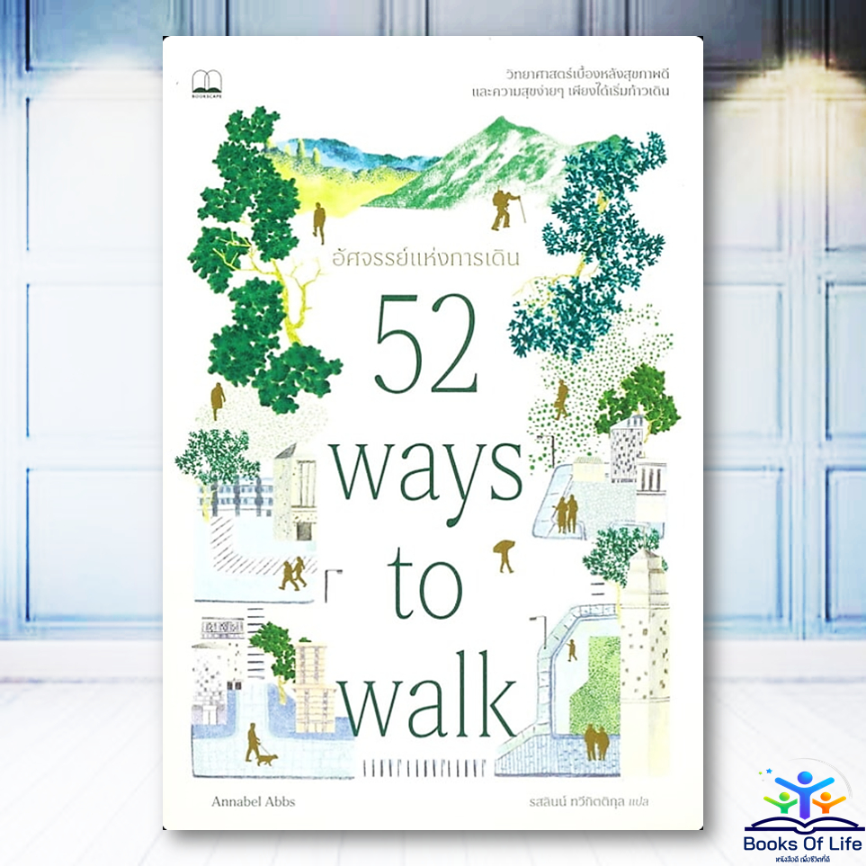 หนังสือ อัศจรรย์แห่งการเดิน 52 ways to walk ผู้เขียน:Annabel Abbs - BOOKSCAPE BK03