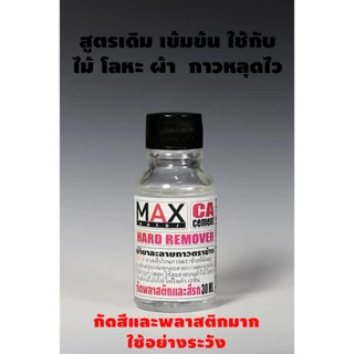 [ส่งของทุกวัน] Max Color CA Remover น้ำยาล้างกาวตราช้าง น้ำยาเร่งแข็งกาวตราช้าง ยางกั้นสี