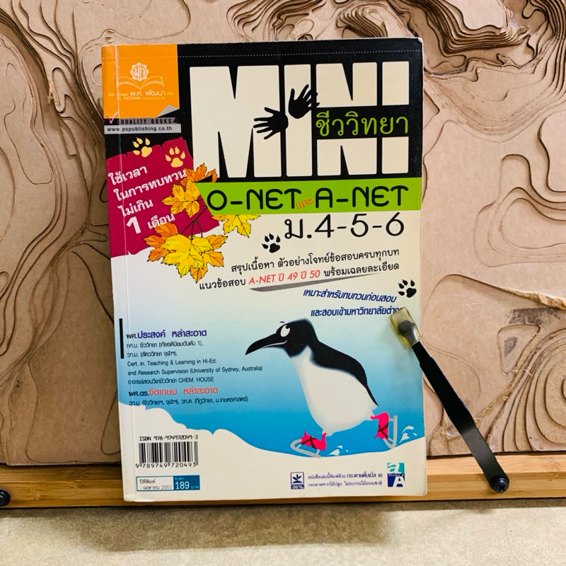 น385 ชีววิทยา O-NET A-NET ม.4-5-0