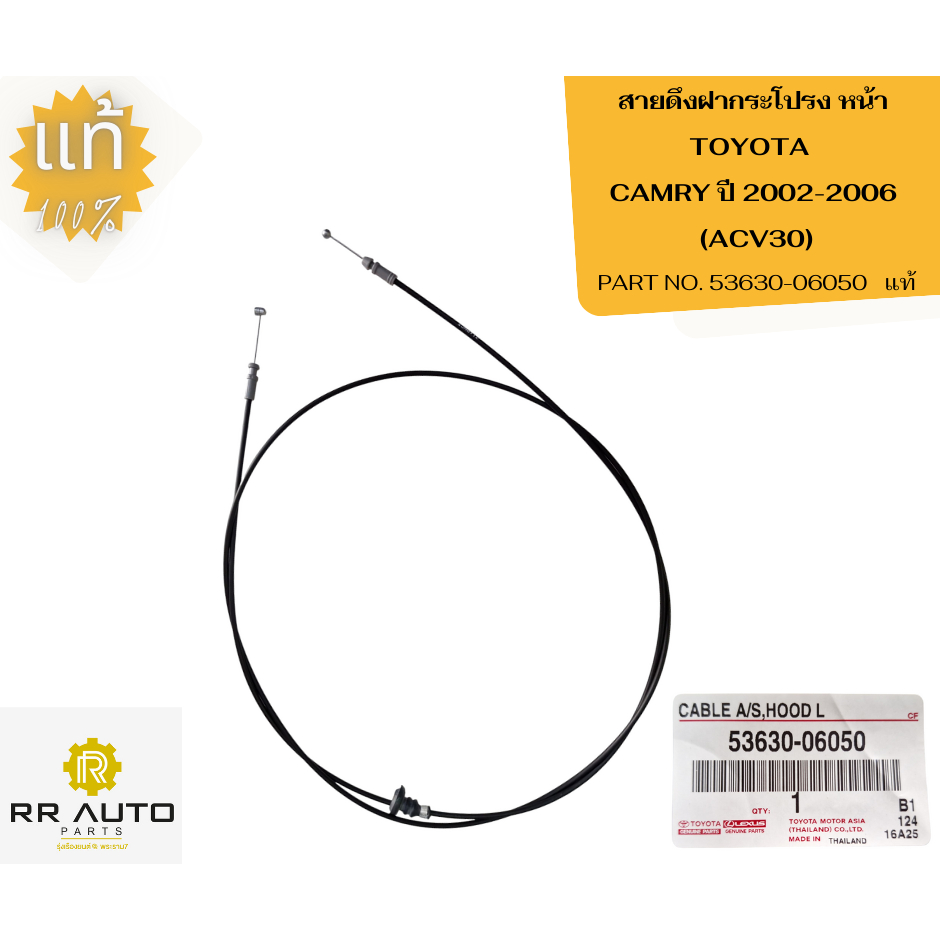 สายดึงฝากระโปรง TOYOTA  CAMRY   ปี 2002-2006 (ACV30)     แท้  TOYOTA - รูปที่ 2