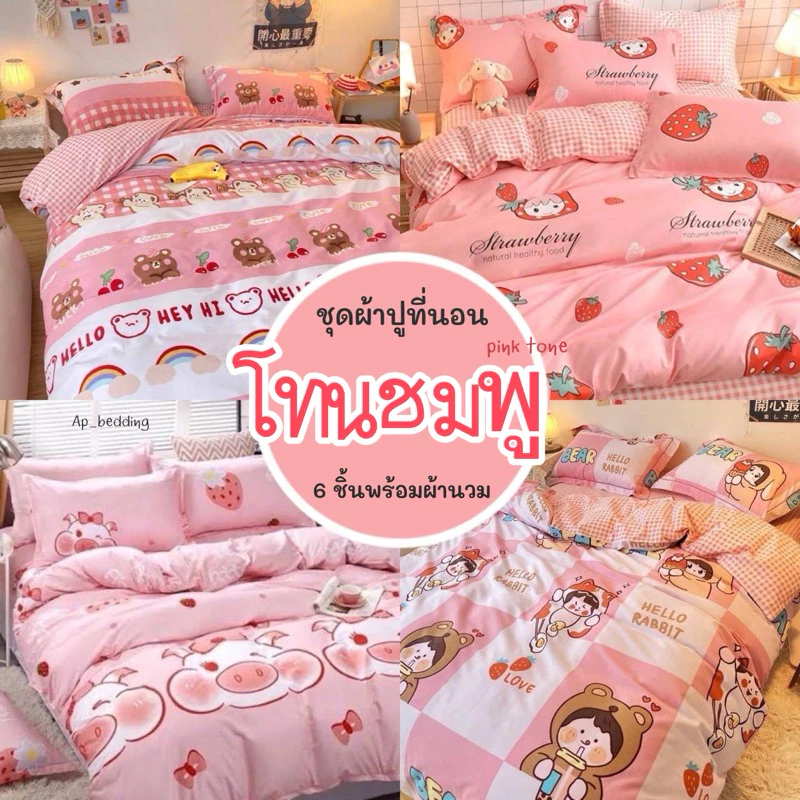 ผ้าปูที่นอนครบเซ็ต 6 ชิ้น พร้อมผ้านวม โทนชมพู