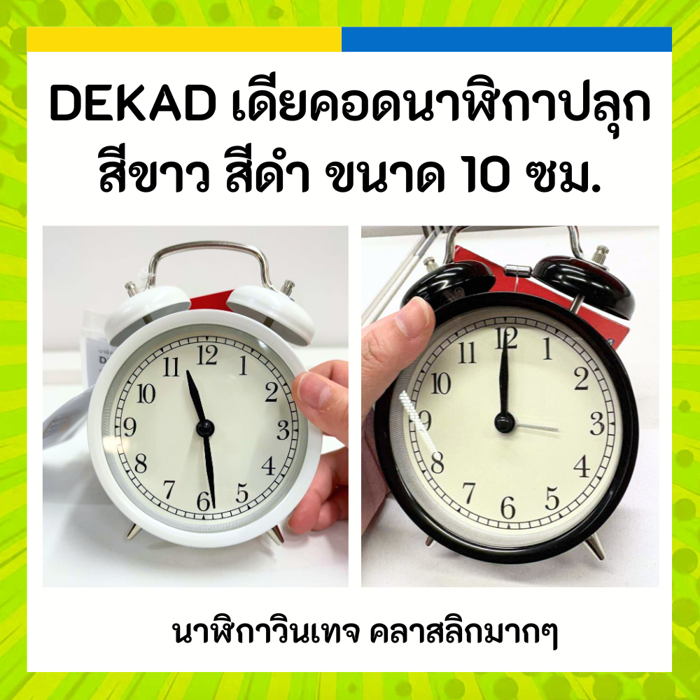IKEA อิเกีย นาฬิกาปลุก DEKAD เดียคอด ขนาด 10 ซม. มีสีขาว สีดำ นาฬิกาวินเทจ คลาสลิก