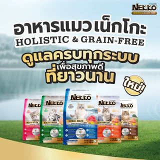 Nekko Holistic & Grain Free อาหารเเมวเม็ด ขนาด 1-1.2 kg