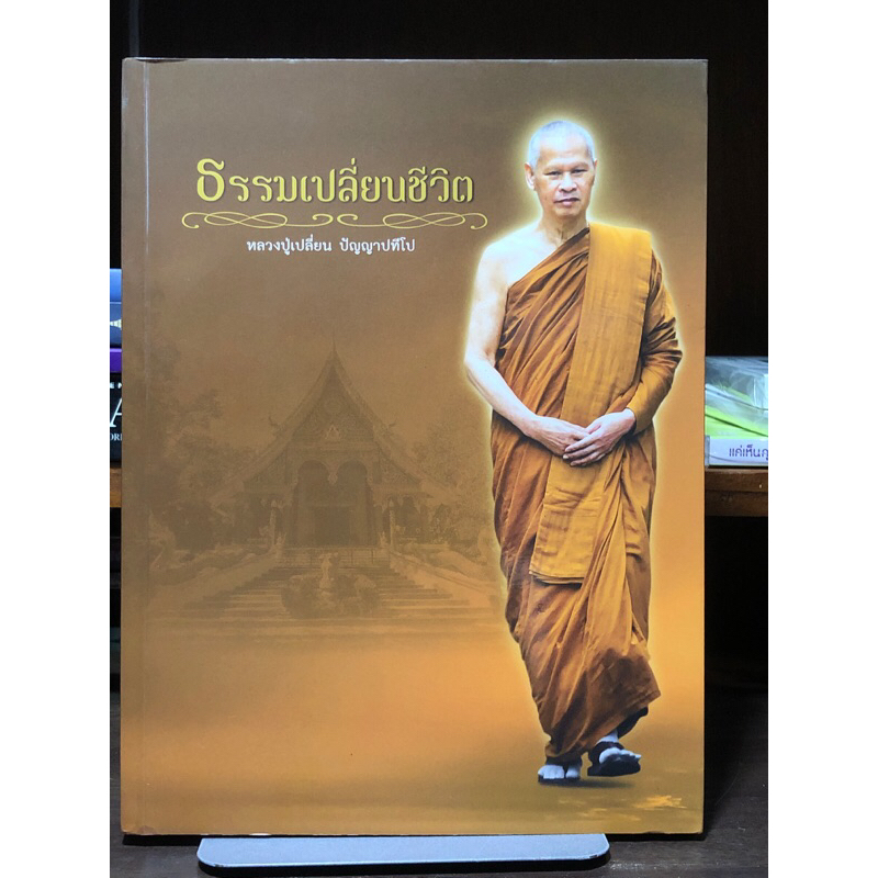 ธรรมเปลี่ยนชีวิต : หลวงปู่เปลี่ยน ปัญญาปทีโป