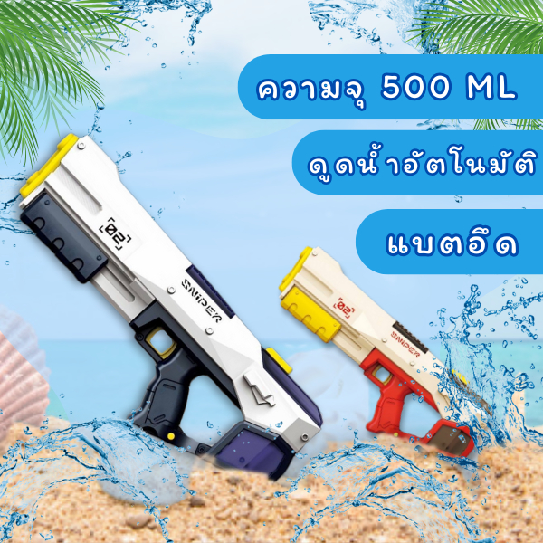 Electric Water Gun Water ปืนฉีดน้ำไฟฟ้า ดูดน้ำปุ่มเดียว ใช้งานโดยมือหรืออัตโนมัติได้ ความจุ 500 ML